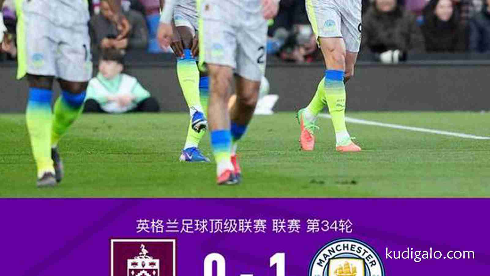 完美体育深度聚焦：剑南春丨曼城1-0伯恩利登榜首并送对手降级，哈兰德闪击
