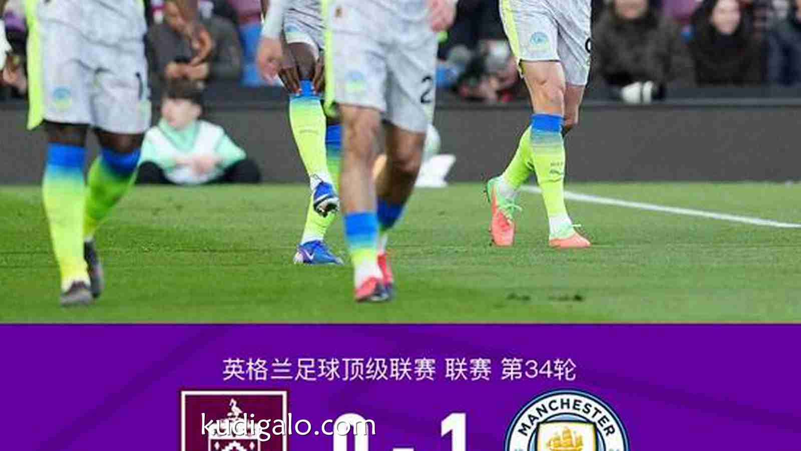 完美体育深度聚焦：剑南春丨曼城1-0伯恩利登榜首并送对手降级，哈兰德闪击