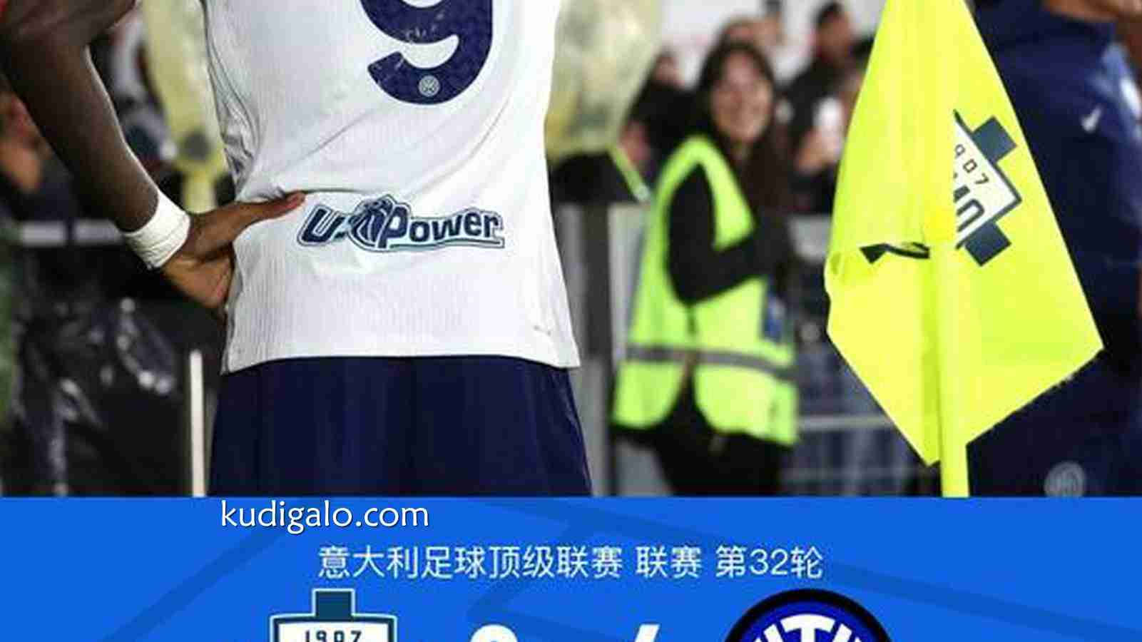 完美体育独家专栏：剑南春丨国米让二追四4-3科莫，图拉姆、邓弗里斯各进两球