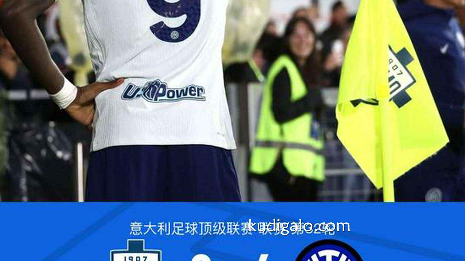 完美体育独家专栏：剑南春丨国米让二追四4-3科莫，图拉姆、邓弗里斯各进两球