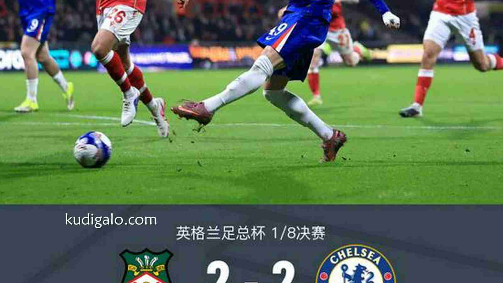 完美体育特别报道：常规时间｜切尔西2-2雷克瑟姆，阿昌庞建功，加纳乔造乌龙