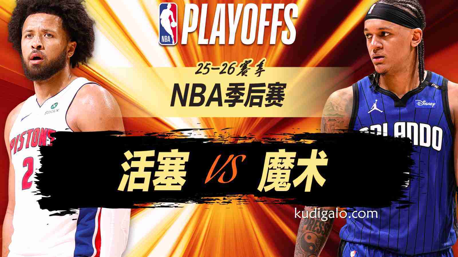完美体育独家专栏：贝恩22分魔术再胜活塞 大比分3-1领先 距离黑八奇迹只差一胜