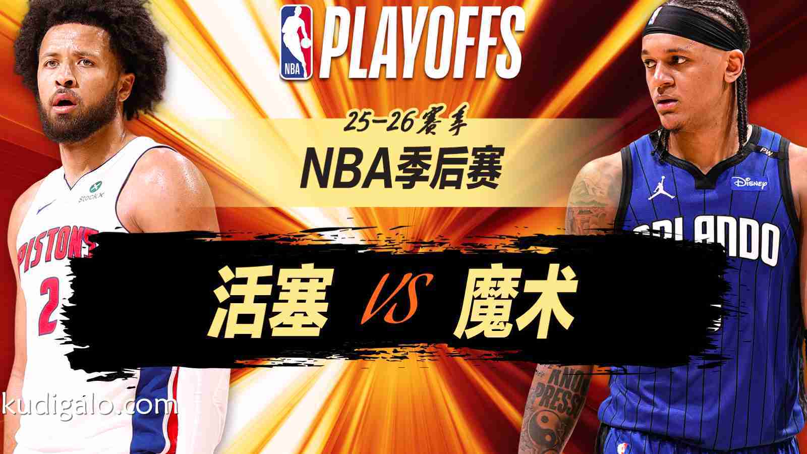 完美体育独家专栏：贝恩22分魔术再胜活塞 大比分3-1领先 距离黑八奇迹只差一胜